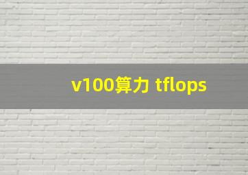 v100算力 tflops